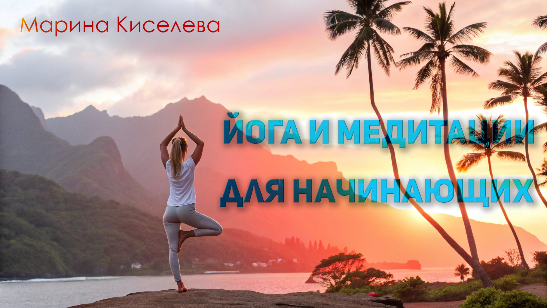 Йога и медитации для начинающих